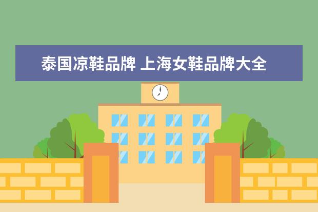 泰国凉鞋品牌 上海女鞋品牌大全