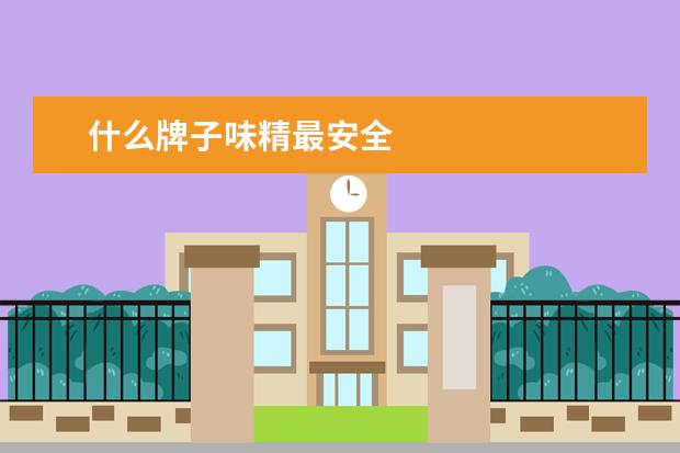 什么牌子味精最安全