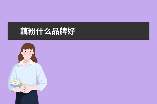 藕粉什么品牌好