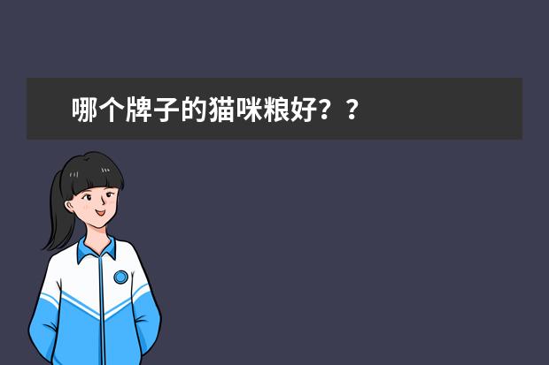 哪个牌子的猫咪粮好？？