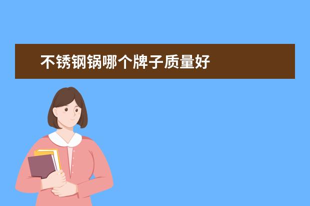 不锈钢锅哪个牌子质量好