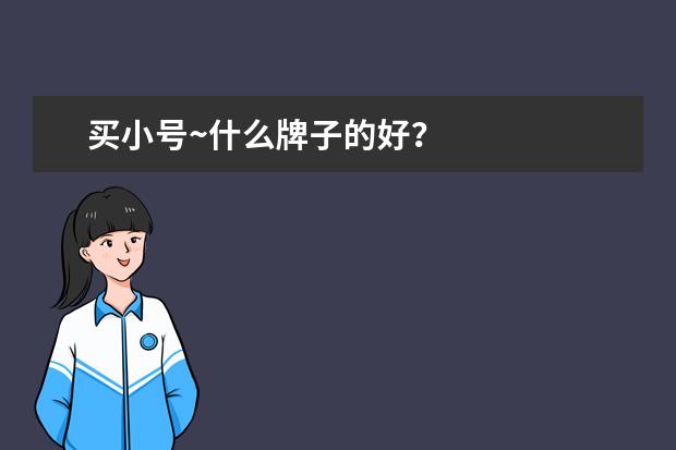 买小号~什么牌子的好？