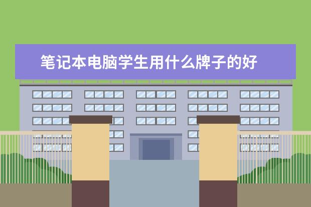 笔记本电脑学生用什么牌子的好