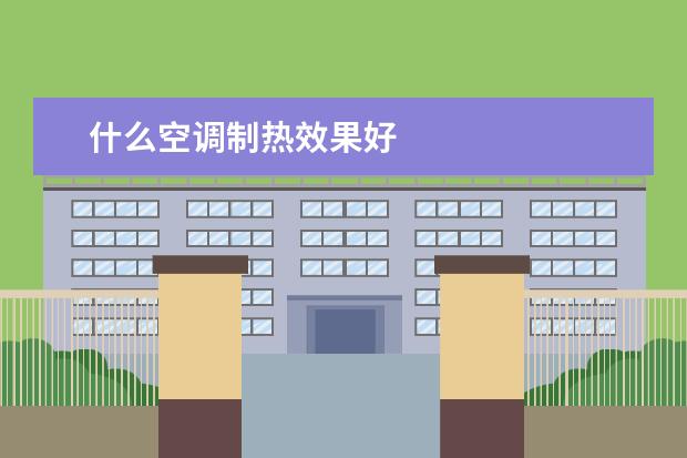 什么空调制热效果好