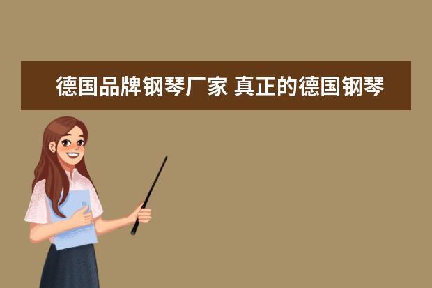 德国品牌钢琴厂家 真正的德国钢琴品牌有哪些