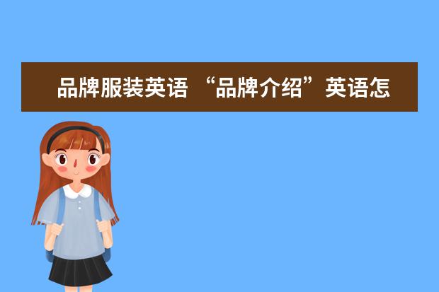 品牌服装英语 “品牌介绍”英语怎么说