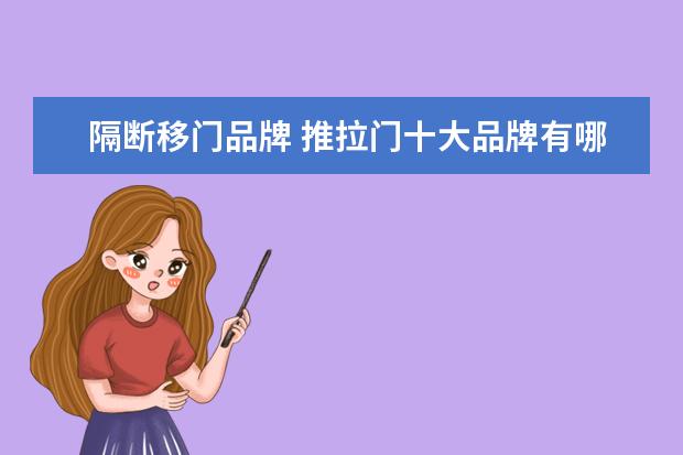 隔断移门品牌 推拉门十大品牌有哪些?