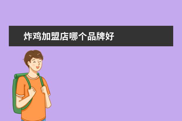 炸鸡加盟店哪个品牌好