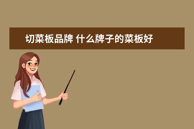 切菜板品牌 什么牌子的菜板好