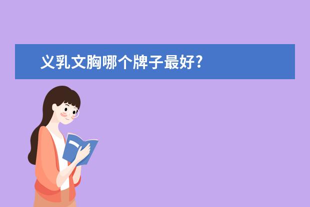 义乳文胸哪个牌子最好?