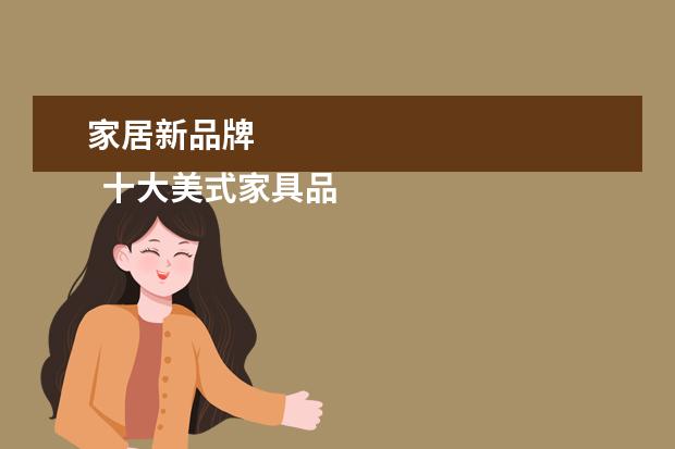 家居新品牌 
  十大美式家具品牌排行榜
