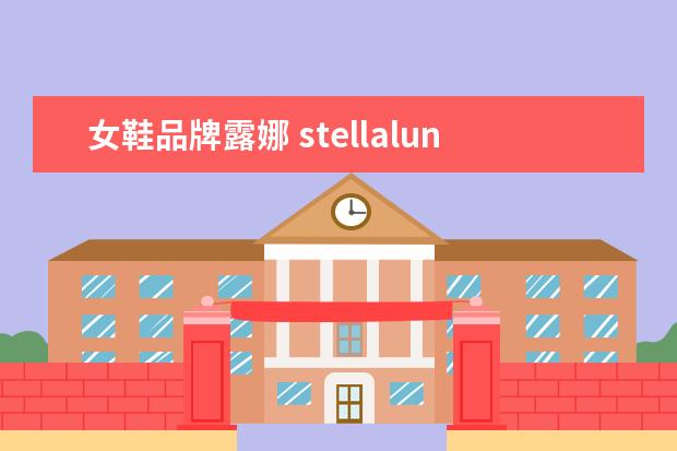 女鞋品牌露娜 stellaluna是什么牌子?stellaluna是什么档次 - 百度...