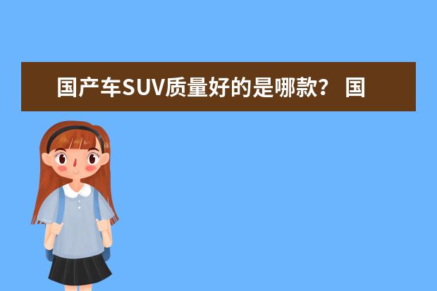 国产车SUV质量好的是哪款？ 国产suv排行榜前十名（看车网） 国产车SUV排行榜前十名