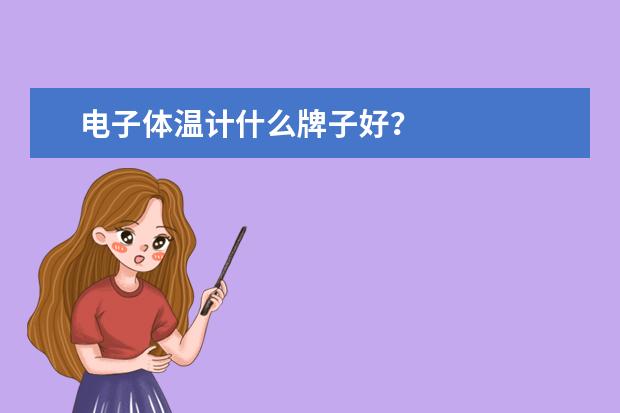 电子体温计什么牌子好？