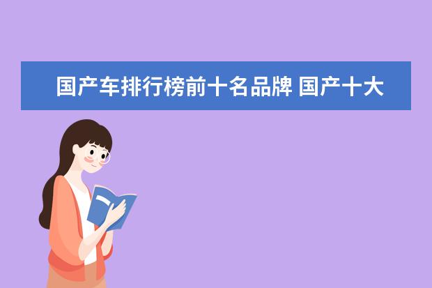 国产车排行榜前十名品牌 国产十大质量最好的车 国产汽车别乱买质量口碑榜最好的6款