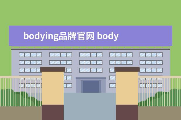bodying品牌官网 bodying睡衣是什么档次