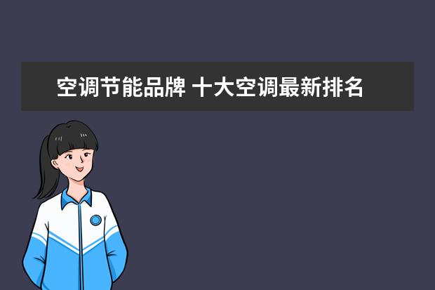 空调节能品牌 十大空调最新排名
