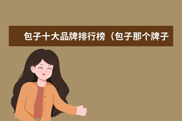 包子十大品牌排行榜（包子那个牌子好）