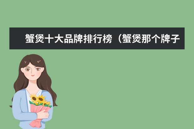 蟹煲十大品牌排行榜（蟹煲那个牌子好）