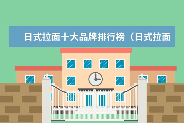 日式拉面十大品牌排行榜（日式拉面那个牌子好）