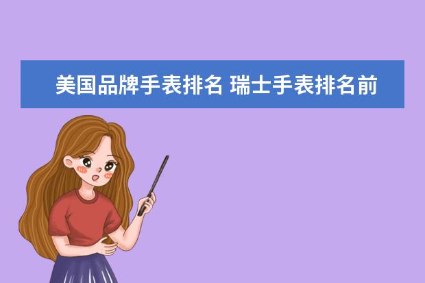 美国品牌手表排名 瑞士手表排名前50名有哪些?