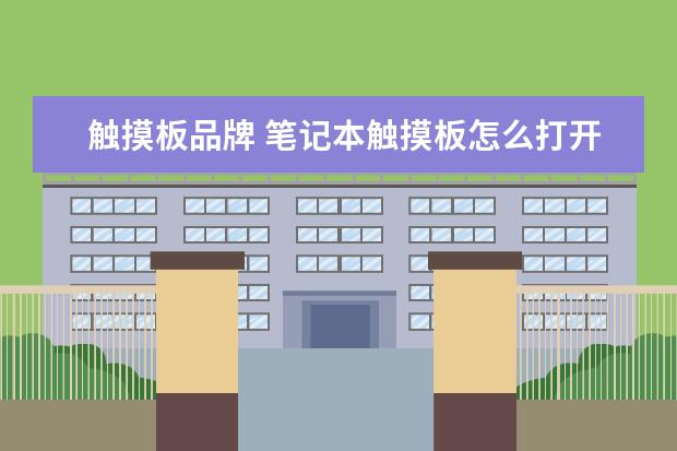 触摸板品牌 笔记本触摸板怎么打开
