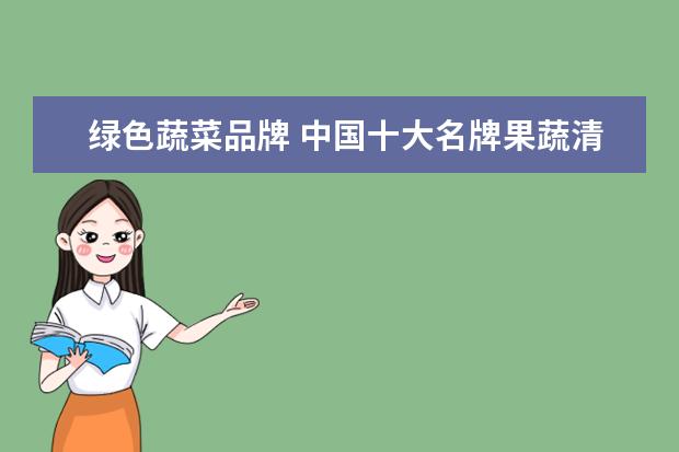 绿色蔬菜品牌 中国十大名牌果蔬清洗机