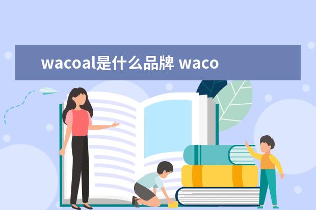 wacoal是什么品牌 wacoal是什么品牌