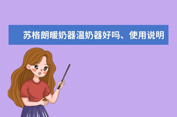 苏格朗暖奶器温奶器好吗、使用说明方法视频