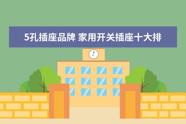 5孔插座品牌 家用开关插座十大排名(最新)