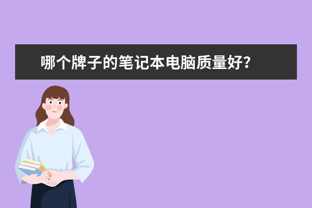 哪个牌子的笔记本电脑质量好？