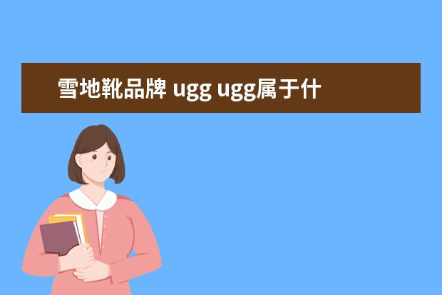 雪地靴品牌 ugg ugg属于什么档次