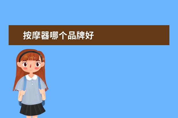 按摩器哪个品牌好