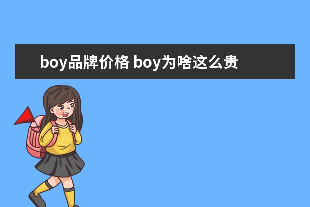 boy品牌价格 boy为啥这么贵
