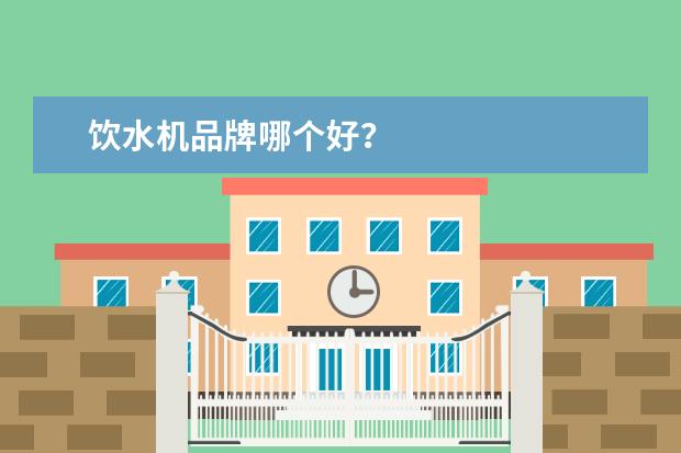 饮水机品牌哪个好？