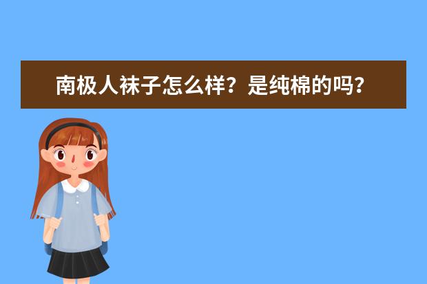 南极人袜子怎么样？是纯棉的吗？