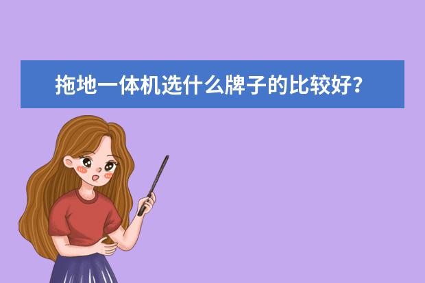拖地一体机选什么牌子的比较好？