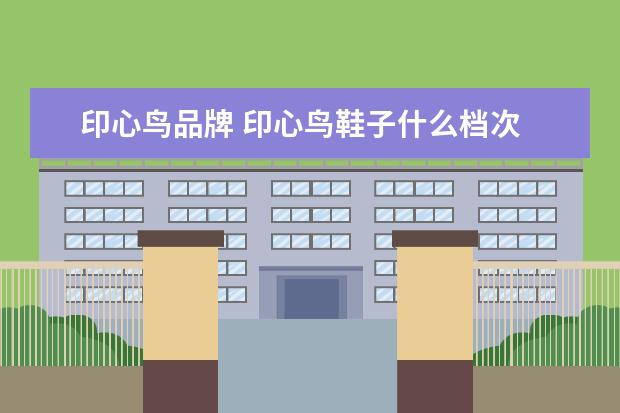 印心鸟品牌 印心鸟鞋子什么档次