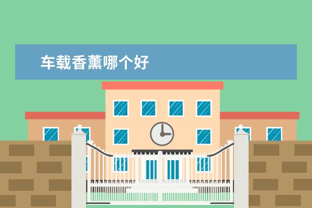 车载香薰哪个好