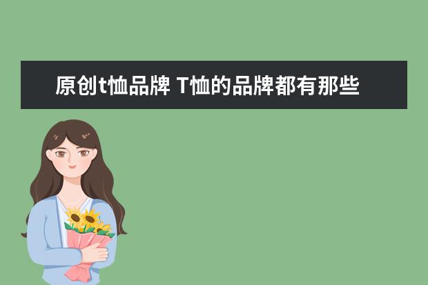 原创t恤品牌 T恤的品牌都有那些?