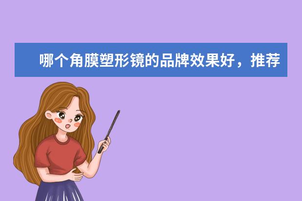 哪个角膜塑形镜的品牌效果好，推荐一下？