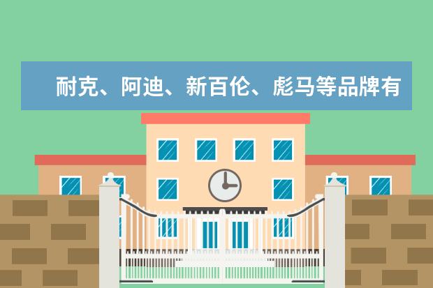 耐克、阿迪、新百伦、彪马等品牌有哪些？