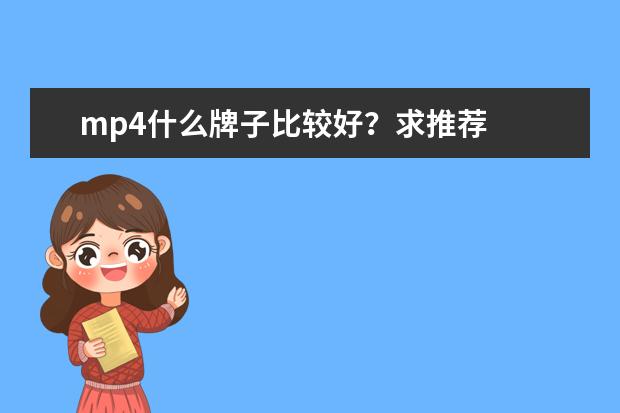 mp4什么牌子比较好？求推荐