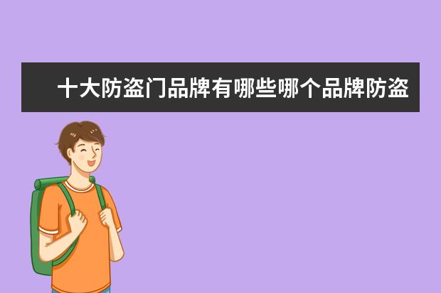 十大防盗门品牌有哪些哪个品牌防盗门好
