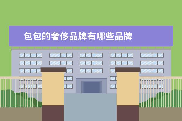 包包的奢侈品牌有哪些品牌
