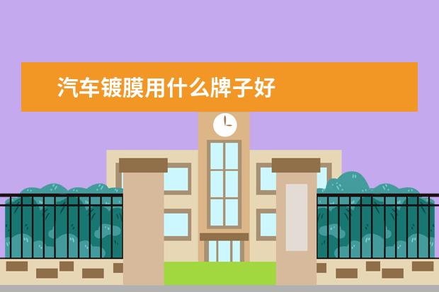 汽车镀膜用什么牌子好