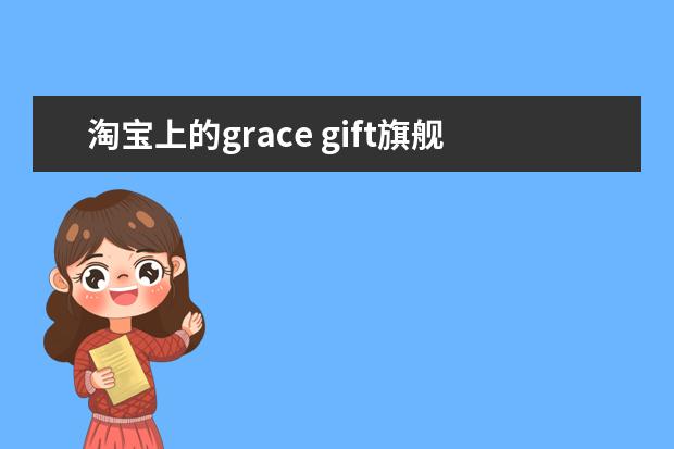 淘宝上的grace gift旗舰店卖得是正品吗？质量怎么样？