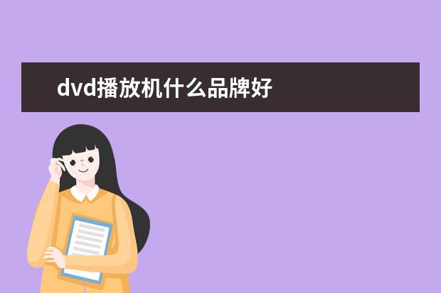 dvd播放机什么品牌好