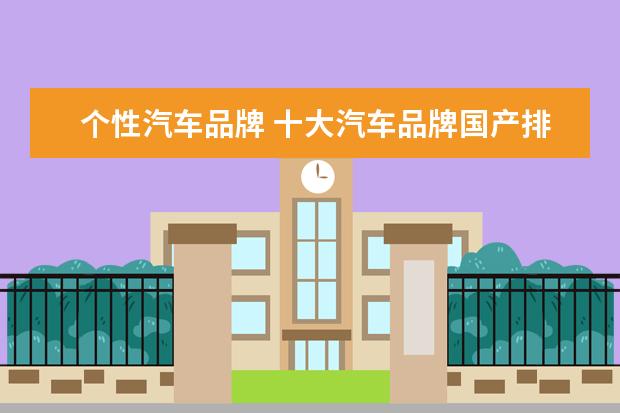 个性汽车品牌 十大汽车品牌国产排行