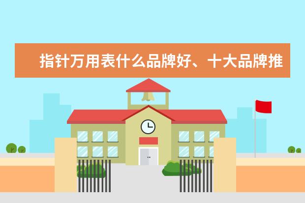 指针万用表什么品牌好、十大品牌推荐